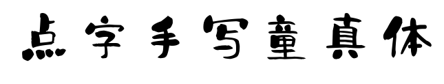 点字手写童真体