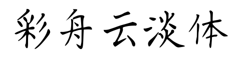 彩舟云淡体