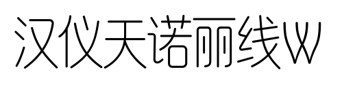 汉仪天诺丽线W