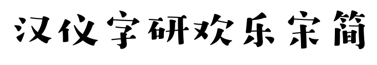 汉仪字研欢乐宋简