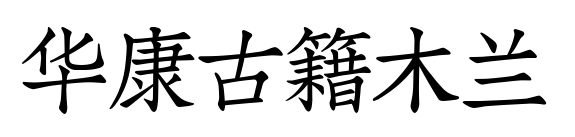 华康古籍木兰