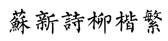 苏新诗柳楷繁
