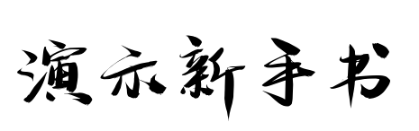 演示新手书