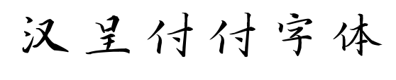 汉呈付付字体预览图片