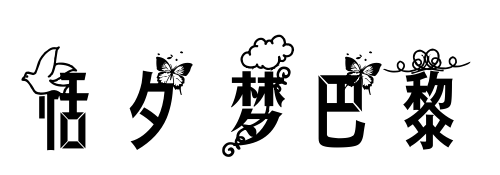恬夕 梦巴黎