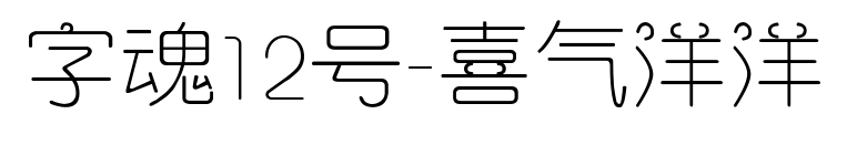 字魂12号-喜气洋洋