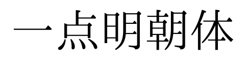 一点明朝体