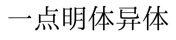 一点明体异体