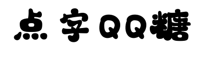 点字QQ糖