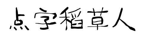 点字稻草人