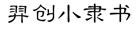 羿创小隶书