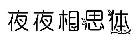 夜夜相思体
