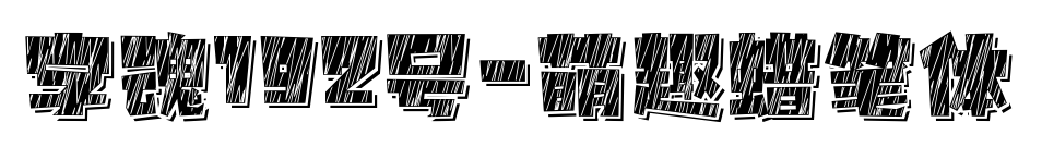 字魂192号-萌趣蜡笔体预览图片