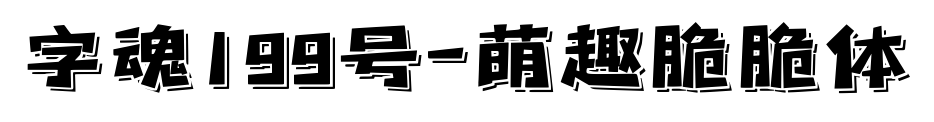 字魂199号-萌趣脆脆体