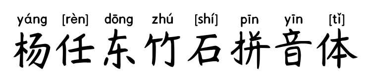 杨任东竹石拼音体