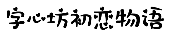 字心坊初恋物语