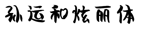 孙运和炫丽体