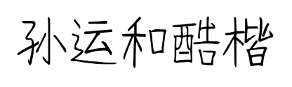 孙运和酷楷