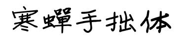 寒蝉手拙体预览图片