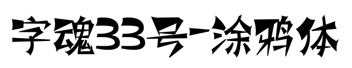 字魂33号-涂鸦体