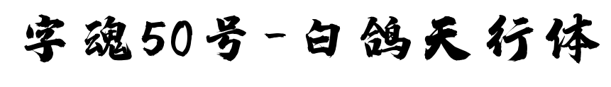 字魂50号-白鸽天行体