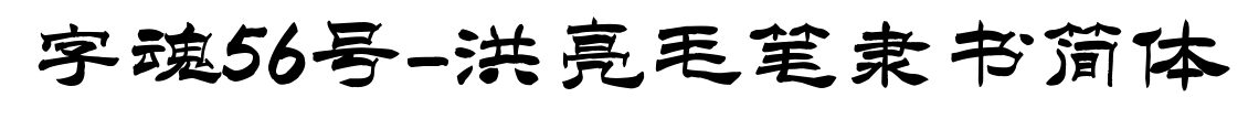字魂56号-洪亮毛笔隶书简体