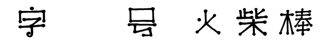 字魂29号-火柴棒体预览图片