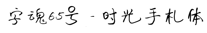 字魂65号-时光手札体预览图片