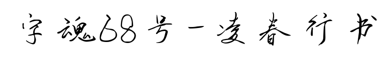 字魂68号-凌春行书