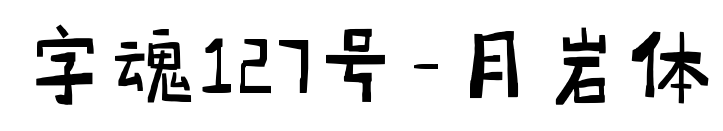 字魂127号-月岩体