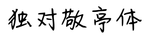 独对敬亭体