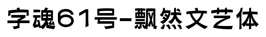 字魂61号-飘然文艺体