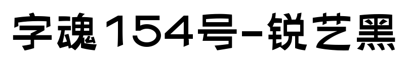 字魂154号-锐艺黑预览图片