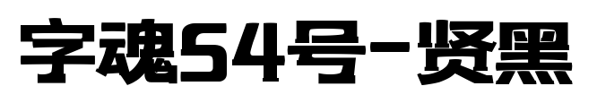 字魂54号-贤黑