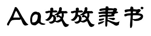 Aa放放隶书