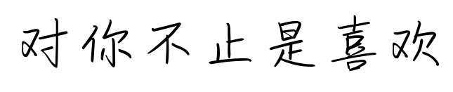 对你不止是喜欢