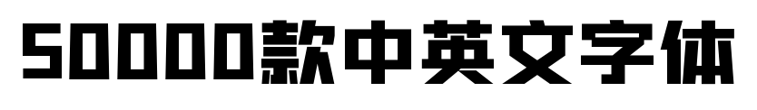 50000款中英文字体