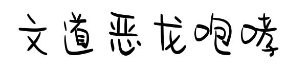 文道恶龙咆哮