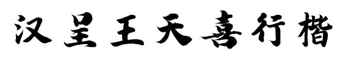 汉呈王天喜行楷