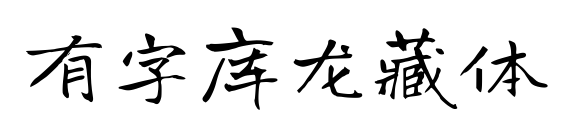 有字库龙藏体预览图片