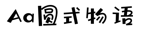 Aa圆式物语