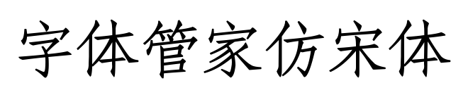 字体管家仿宋体