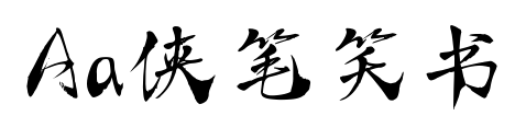 Aa侠笔笑书