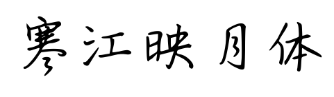 寒江映月体