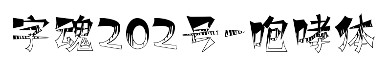 字魂202号-咆哮体预览图片