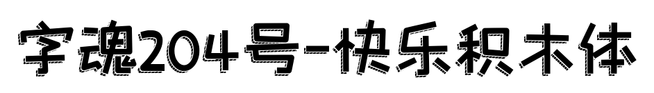 字魂204号-快乐积木体