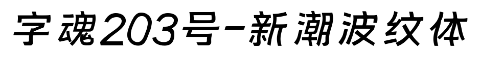 字魂203号-新潮波纹体预览图片