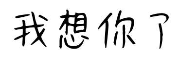 我想你了