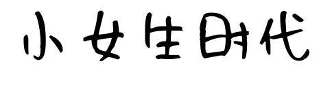 小女生时代