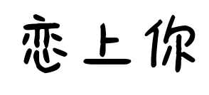 恋上你